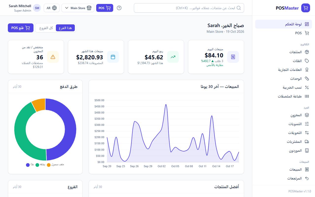 POSMaster dashboard in Arabic, right to left